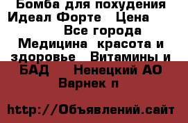 Бомба для похудения Идеал Форте › Цена ­ 2 000 - Все города Медицина, красота и здоровье » Витамины и БАД   . Ненецкий АО,Варнек п.